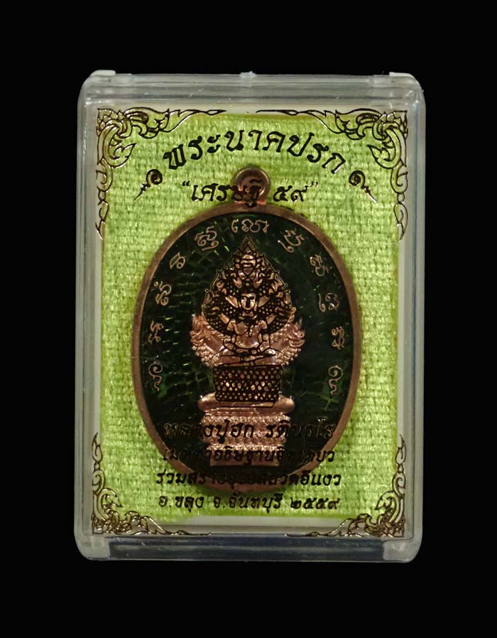 เหรียญพระนาคปรกหลวงปู่ฮก รตินธโร รุ่นเศรษฐี59 ปี2559 เนื้อทองแดงลงยาสีเขียว (กรรมการ) หมายเลข 394