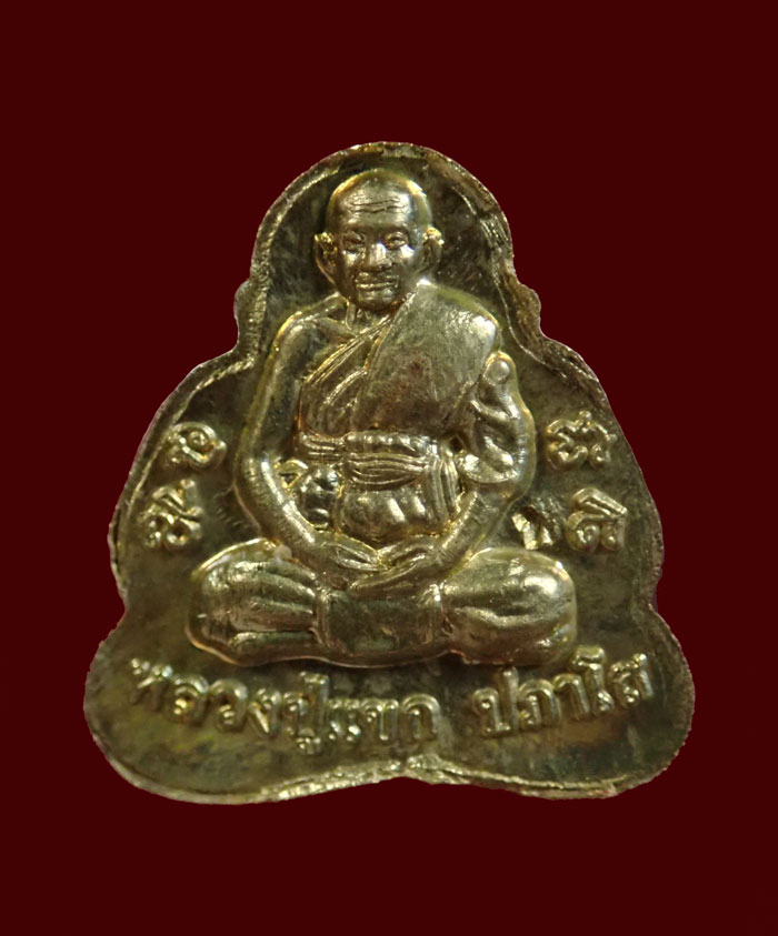 พระปิดตาจิ๋ว หลวงปู่แขก วัดสุนทร์ประดิษฐ์ จ.พิษณุโลก ปี 2554 รุ่นเจริญพร เนื้อทองเหลือง