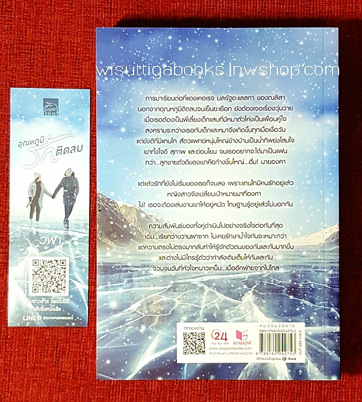 อุณหภูมิรักติดลบ โดย วฬา