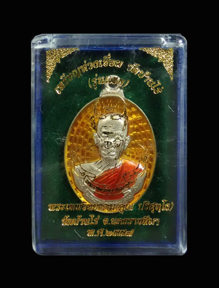 เหรียญห่วงเชื่อมหลวงพ่อคูณ (รุ่นแรก) วัดบ้านไร่ ปี 2557 เนื้ออัลปาก้าลงยาสีเหลือง หมายเลข 195