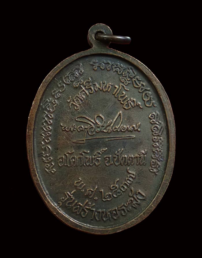 เหรียญหลวงพ่อทวด พิมพ์ห้อยขาแช่น้ำทะเลจืด รุ่นสร้างหอระฆัง หลวงพ่อแดง วัดศรีมหาโพธิ์ ปัตตานี ปี 2537 เนื้อทองแดงรมดำ ขนาดพระสูง 3.6 ซ.ม. (ไม่มีกล่อง)
