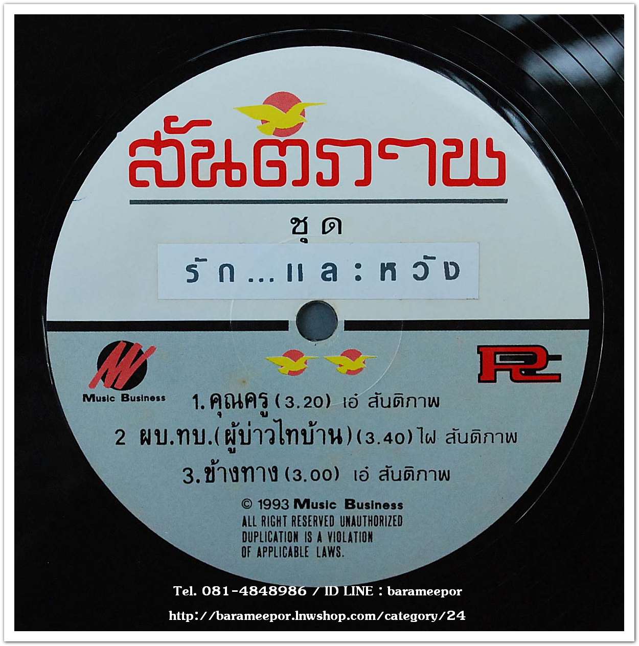 วงสันติภาพ อัลบั้มชุดแรก ชุด รัก...และหวัง