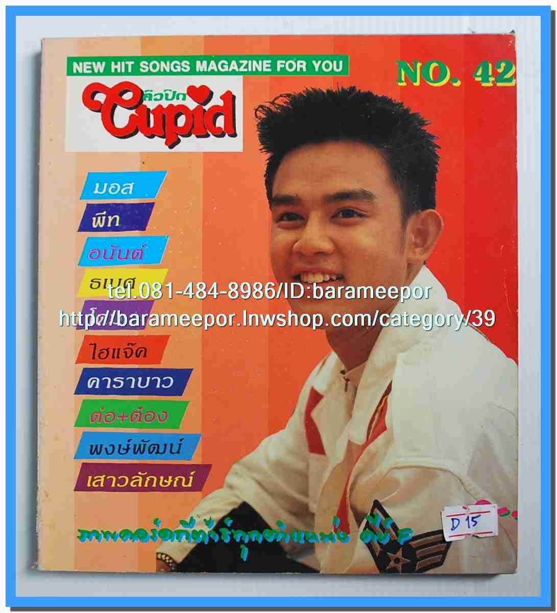 หนังสือเพลงคิวปิด รวบรวมเพลงดังๆไทยและสากล มีหลายปก..4D