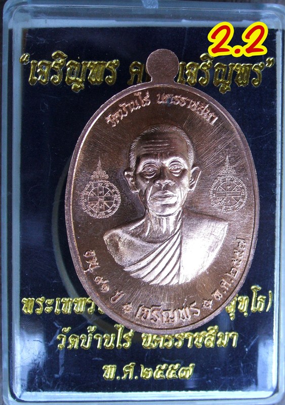 หลวงพ่อคูณ รุ่นเจริญพรคูณเจริญพร มีหลายเนื้อ