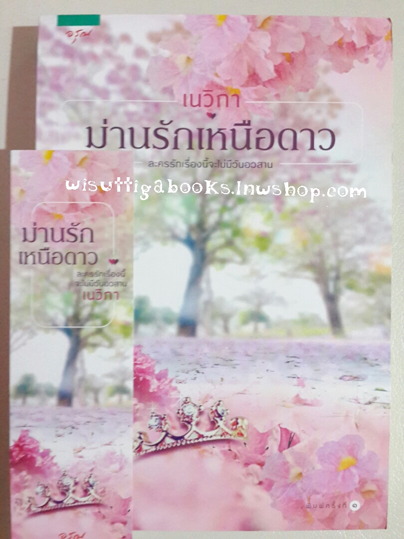 ม่านรักเหนือดาว โดย เนวิกา