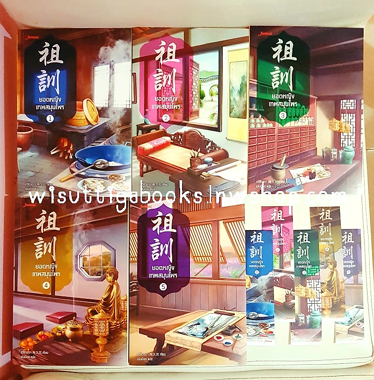 ยอดหญิงเทพสมุนไพร (5เล่มจบ+ที่คั่นครบ+โปสการ์ด1&5+โปสเตอร์): อวี่จิ่วฮวา เขียน ,เม่นน้อย แปล