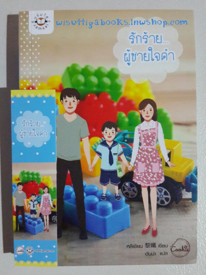 รักร้ายผู้ชายใจดำ โดย หลีเชียน