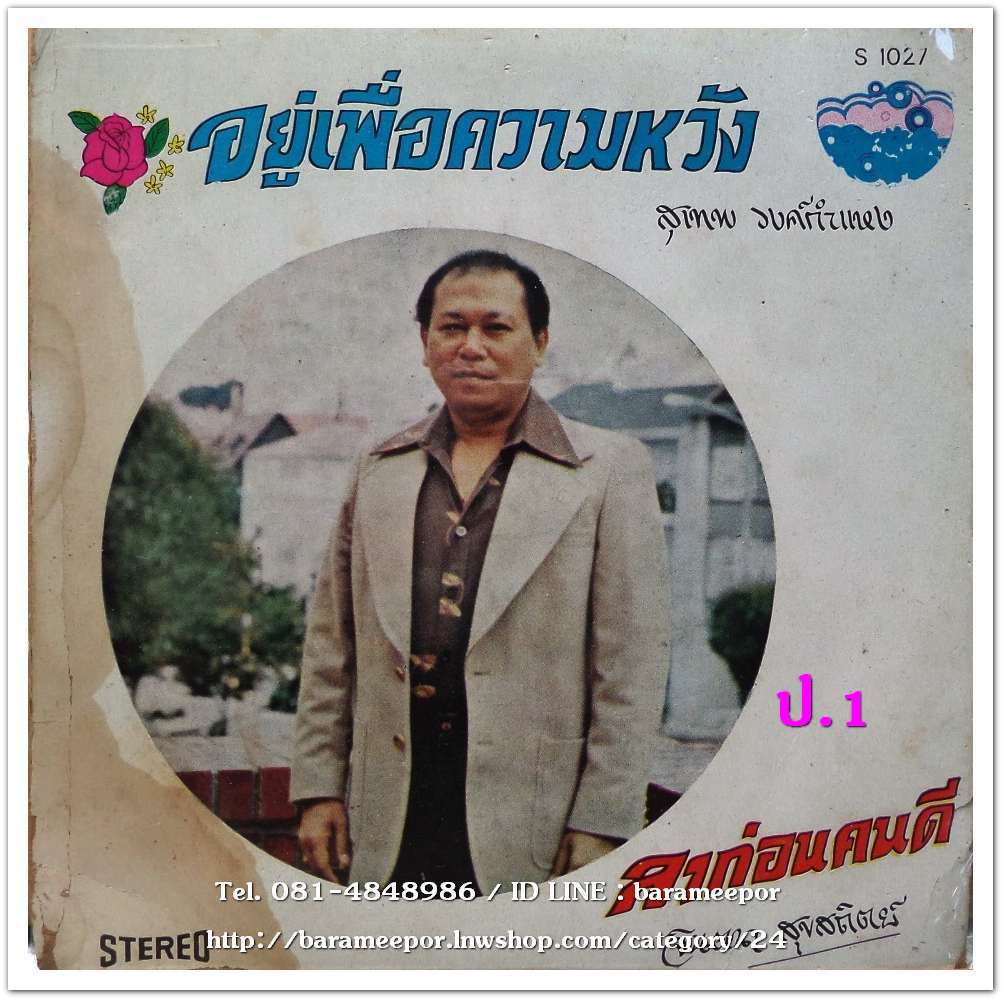 สุเทพ วงค์กำแหง ชุด อยู่เพื่อความหวัง