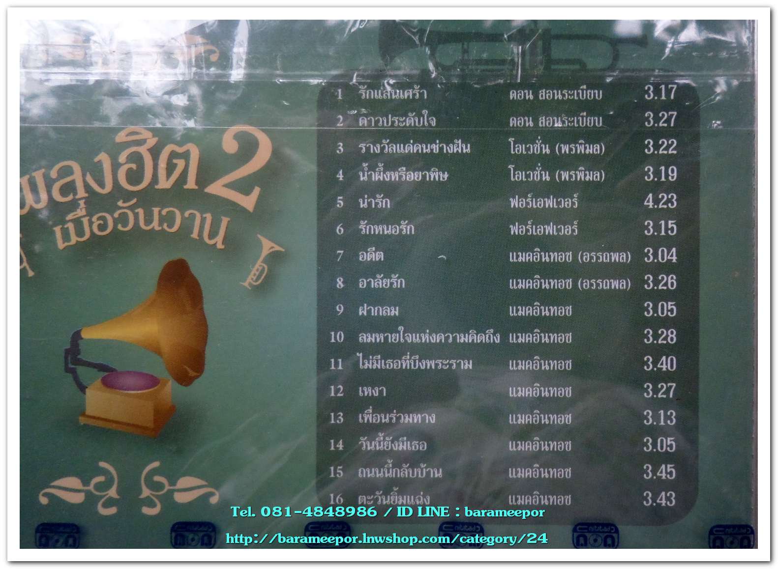 เพลงฮิต เมื่อวันวาน 2 ค่ายนิธิทัศน์ ดอน สอนระเบียบ/โอเวชั่น/ฟอร์เอฟเวอร์/แมคอินทอช สภาพซีล