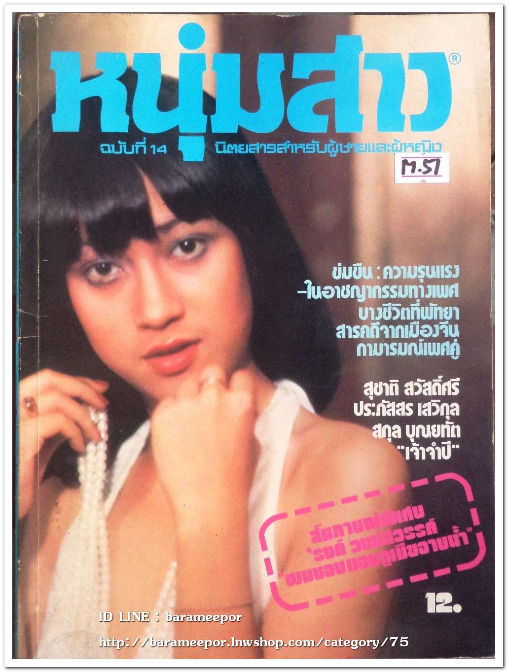 นิตยสาร หนุ่มสาว ฉ.14 ปี 2521 หนังสือผู้ชายยุคแรกๆ สภาพสวย สมบรูณ์