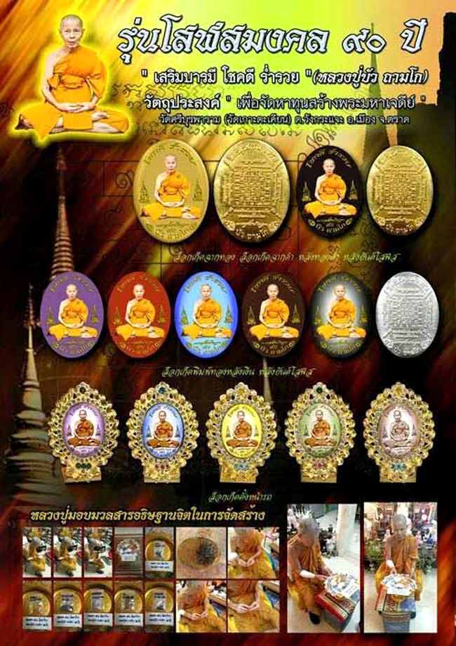 ล็อคเก็ตหลวงปู่บัว ถามโก วัดศรีบูรพาราม (วัดเกาะตะเคียน) จ.ตราด รุ่นโสฬสมงคล ๙๐ ปี