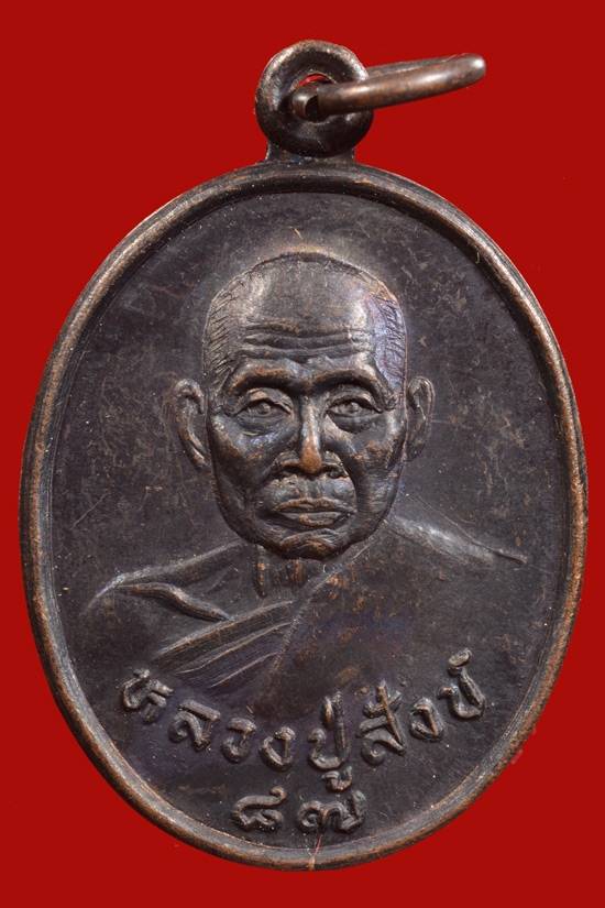 เหรียญพ่อท่านสังข์ วัดดอนตรอ อายุ 87 ปี จ.นครศรีธรรมราช พ.ศ.2535