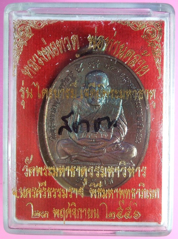 หลวงพ่อทวด - พ่อท่านคล้าย รุ่นไตรบารมี เจดีย์พระมหาธาตุ หลายเนื้อ