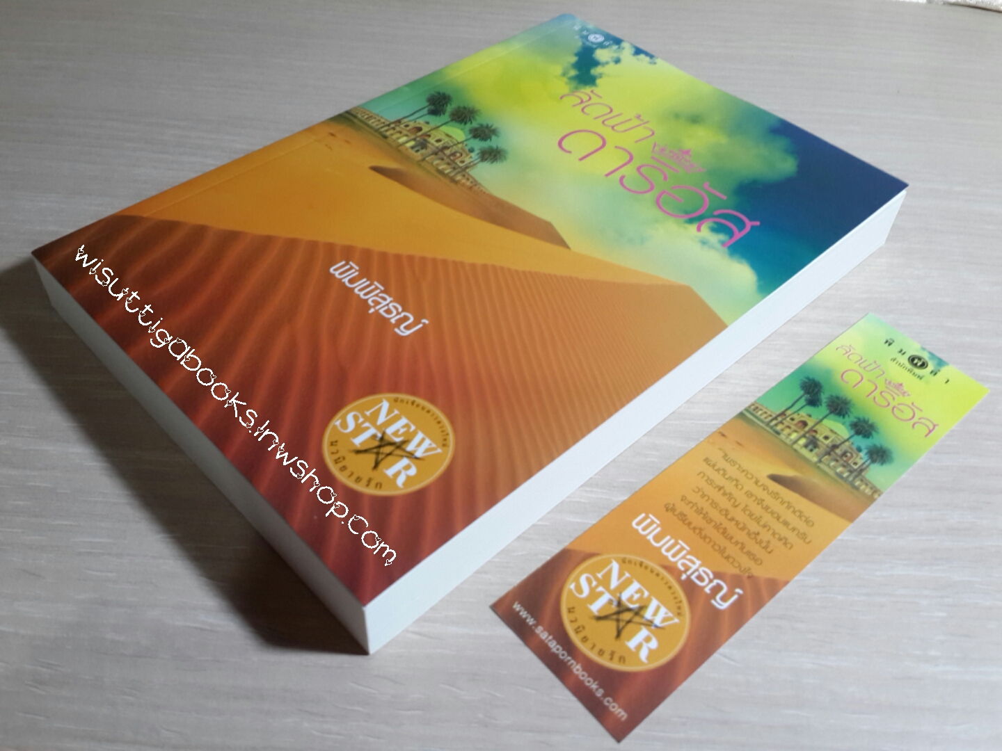 ลัดฟ้าดาริอัส โดย พิมพิสุธญ์