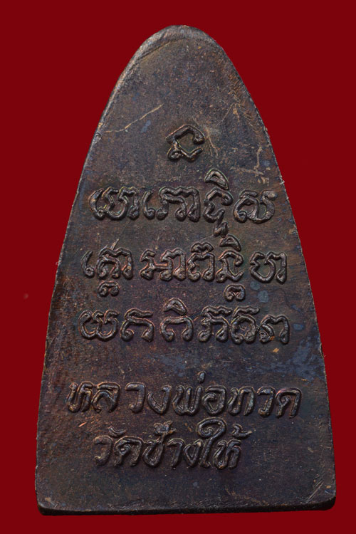 หลวงพ่อทวด หลังหนังสือ 2524