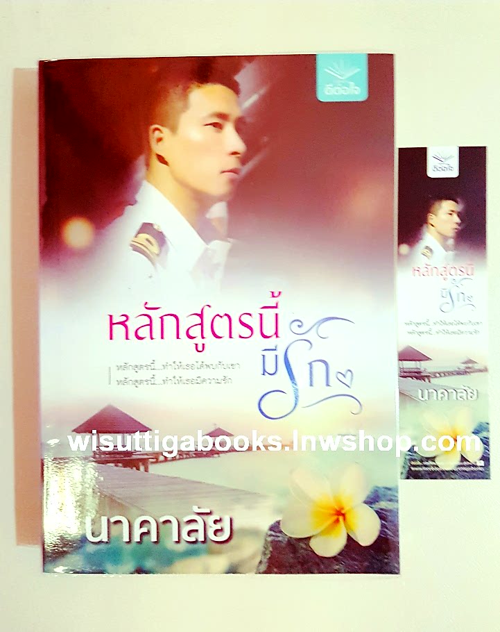 หลักสูตรนี้มีรัก โดย นาคาลัย