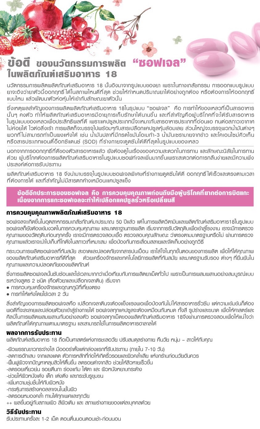 Eighteen 18,เอท ธีน,อาหารเสริม แต้ว ณฐพร,eighteen,18,เอธ-ธีน,เอททีน,SOD,18again,อาหารผิว 18