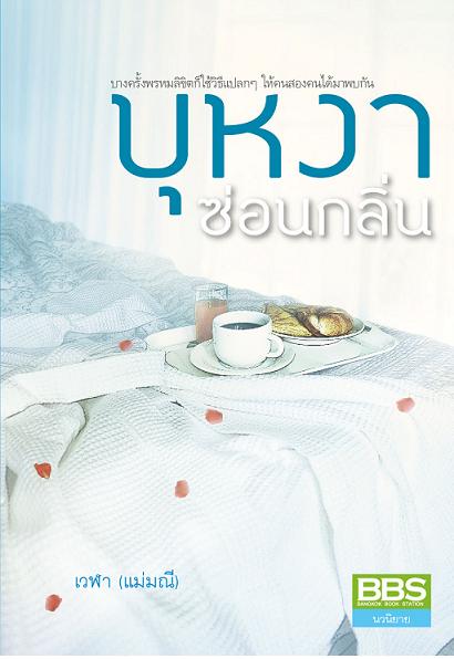 บุหงาซ่อนกลิ่น โดย เวฬา (แม่มณี)
