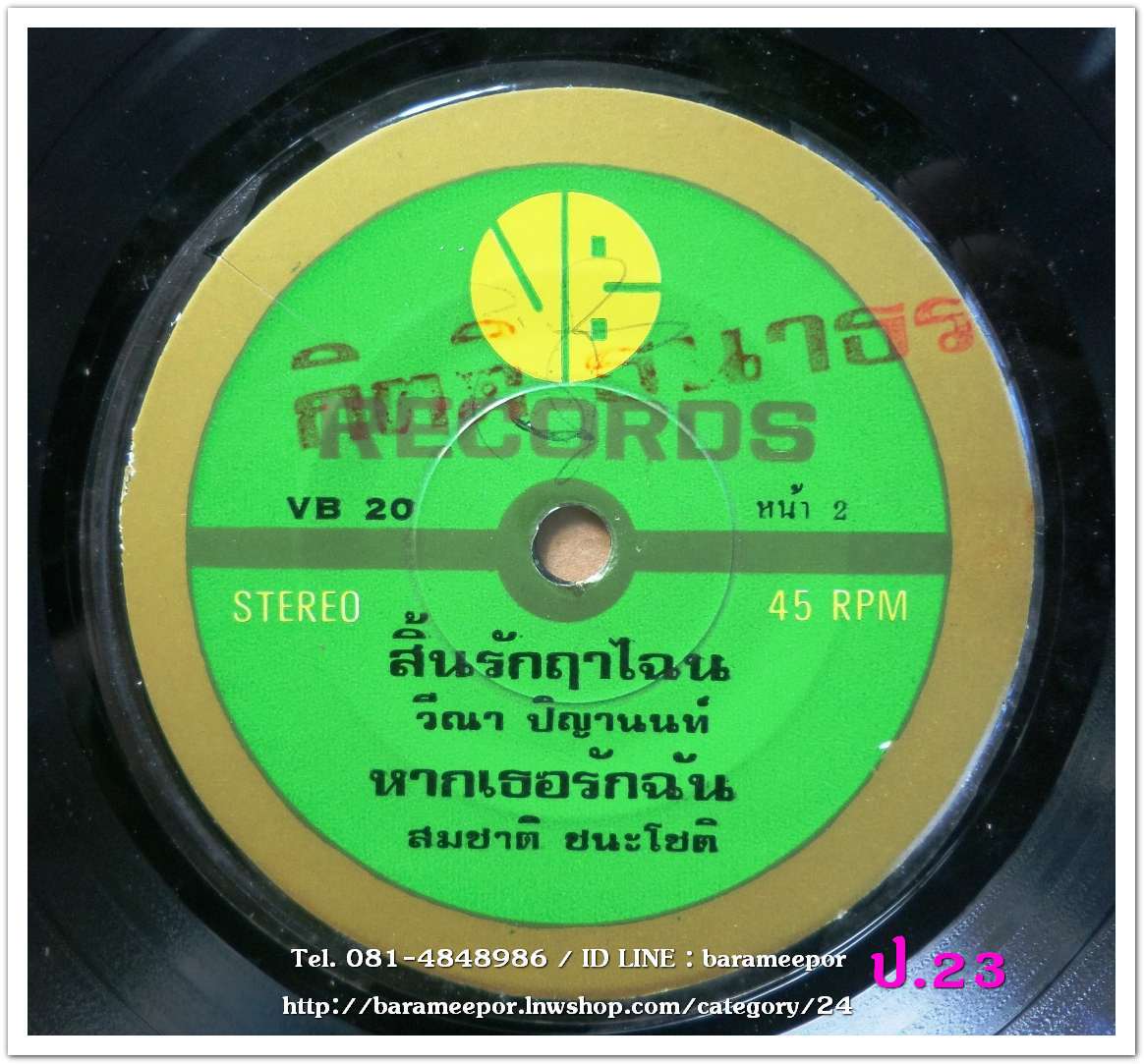 วีณา ปืญานนท์ วอนลูกกลับใจ สิ้นรักฤาไฉน + ธงชัย สิทธิพงษ์ บ้านไร่นาเรา + สมชาติ ชนะโชติ หากเธอรักฉัน