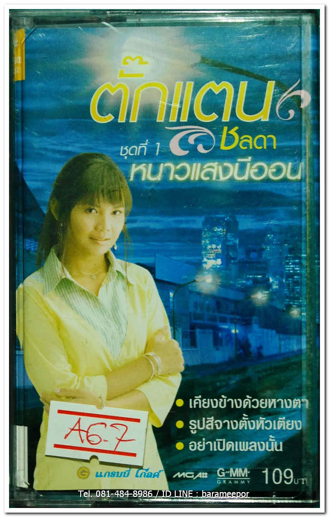 ตั๊กแตน ชลดา ชุดที่ 1 หนาวแสงนีออน