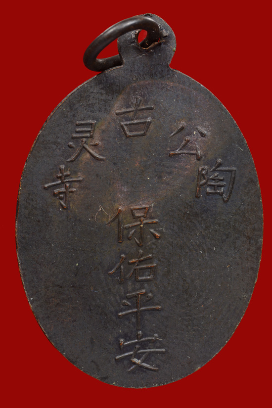 เหรียญพระยูไล (พิมพ์ฐานตรง) พ.ศ. 2509 ศาลเจ้าโก้วเล้งจี่ จ.นราธิวาส