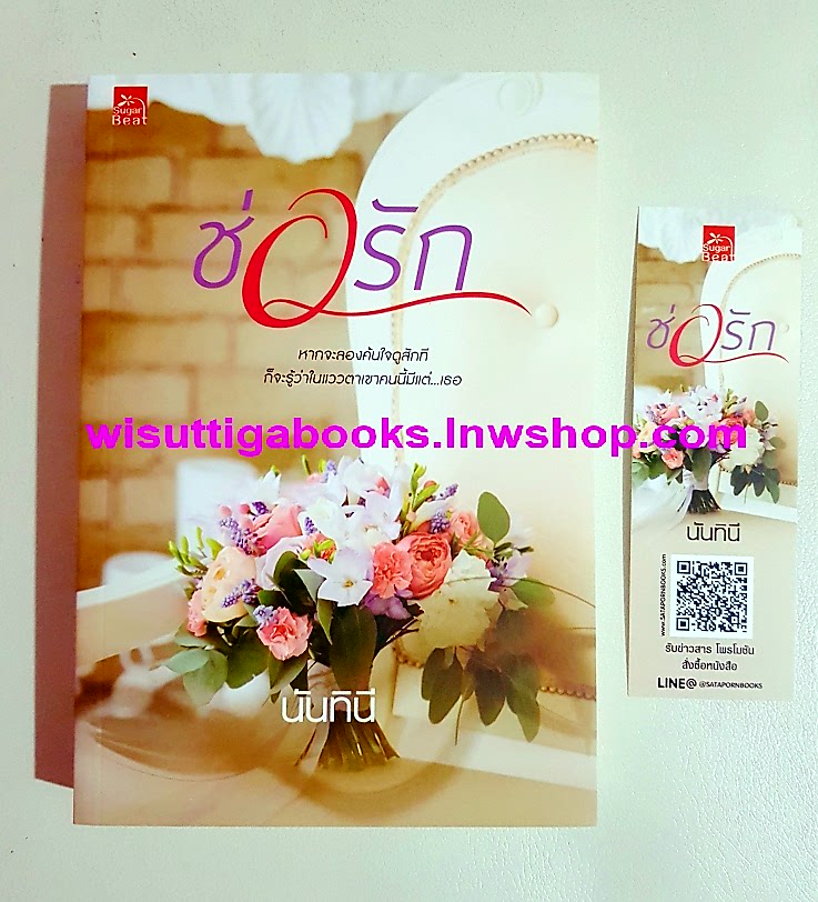 ช่อรัก โดย นันทินี