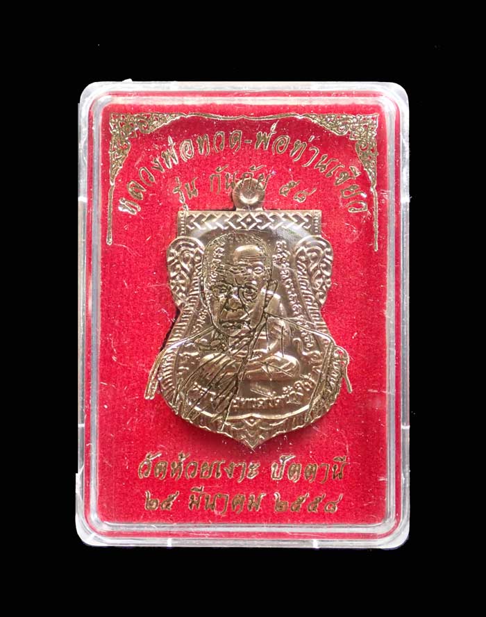 เหรียญหลวงพ่อทวด รุ่นกันภัย58 พ่อท่านเขียว วัดห้วยเงาะ ปัตตานี ปี 2558 เนื้อมหาชนวนโลหะ (แจกพิธี) หมายเลข 826