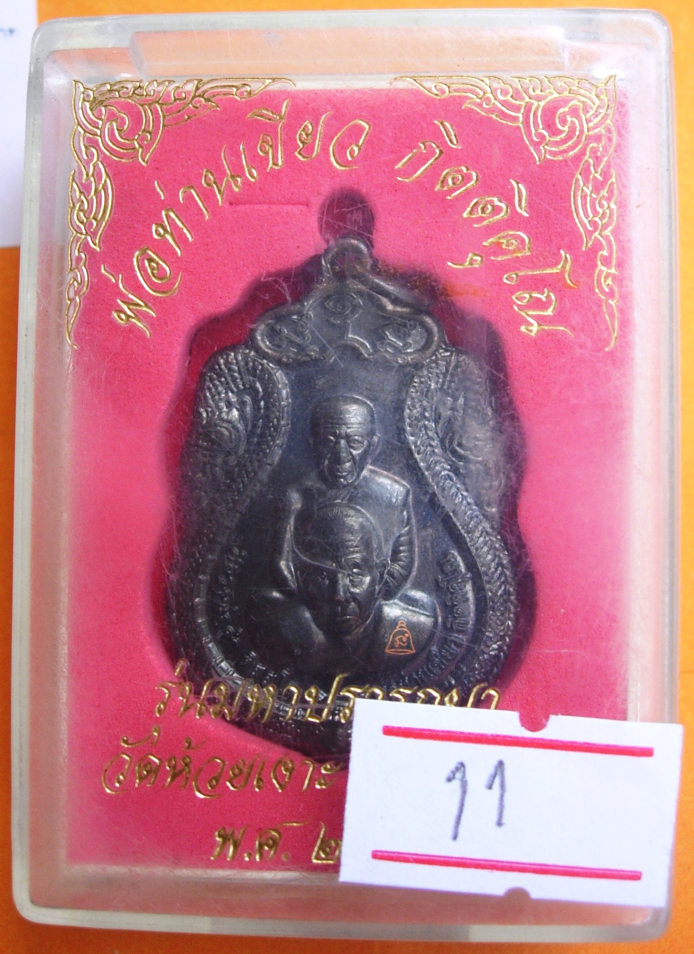 พ่อท่านเขียว วัดห้วยเงาะ รุ่นมหาปรารถนา ปี ๒๕๕๔ มี ๓ พิมพ์ หลายเนื้อให้เลือก