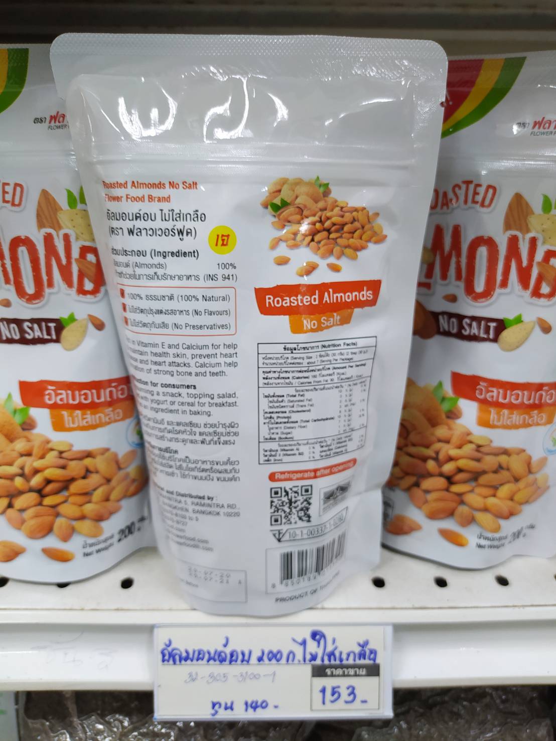 32-305-3100-1 อัลมอนด์อบ 200ก. ไม่ใส่เกลือ