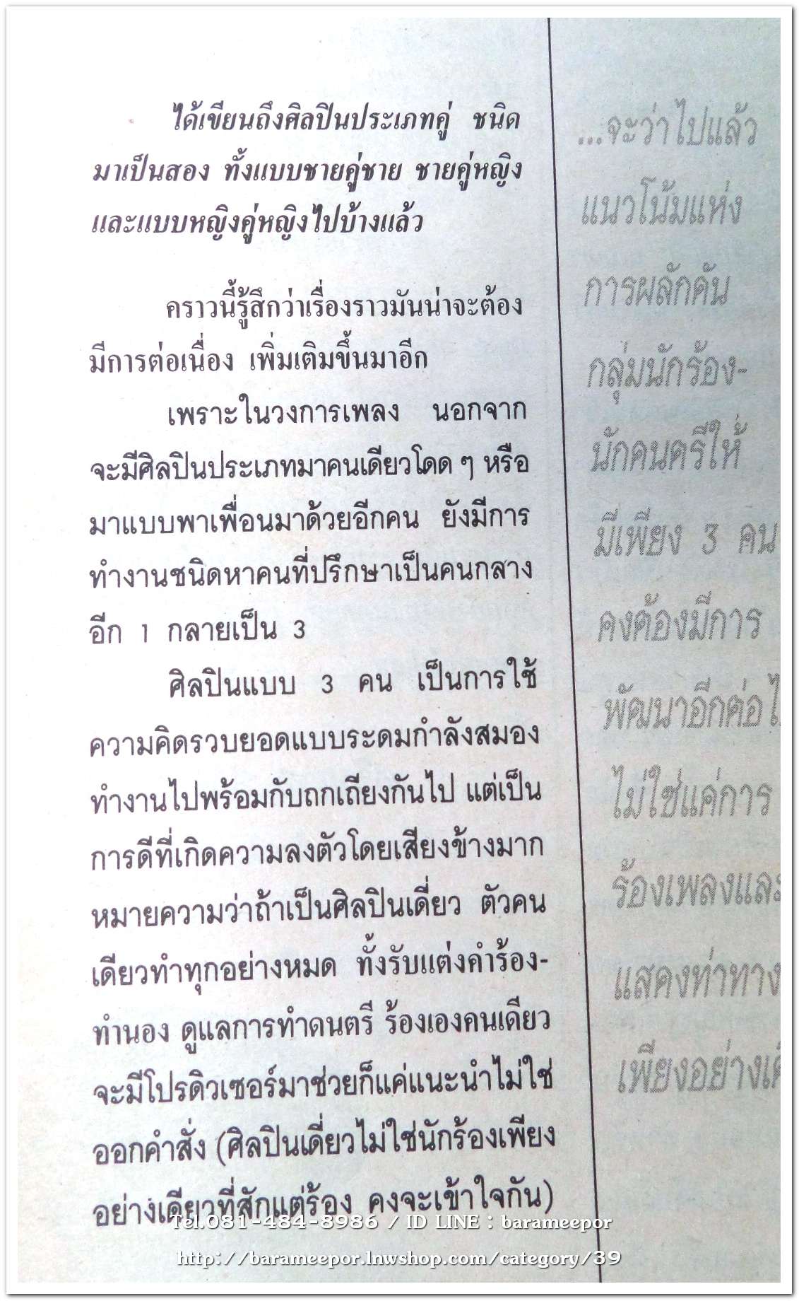 หนังสือ โลกดนตรี ฉ.กค.2534 นิตยสารวงการเพลงสตริง+เพื่อชีวิต+ลูกทุ่ง M.8