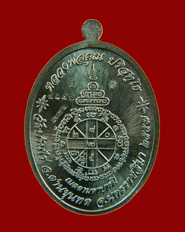 เหรียญรูปไข่หลวงพ่อคูณ วัดบ้านไร่ รุ่นเมตตามหาบารมี ปี 2557 เนื้อทองแดงรมดำ