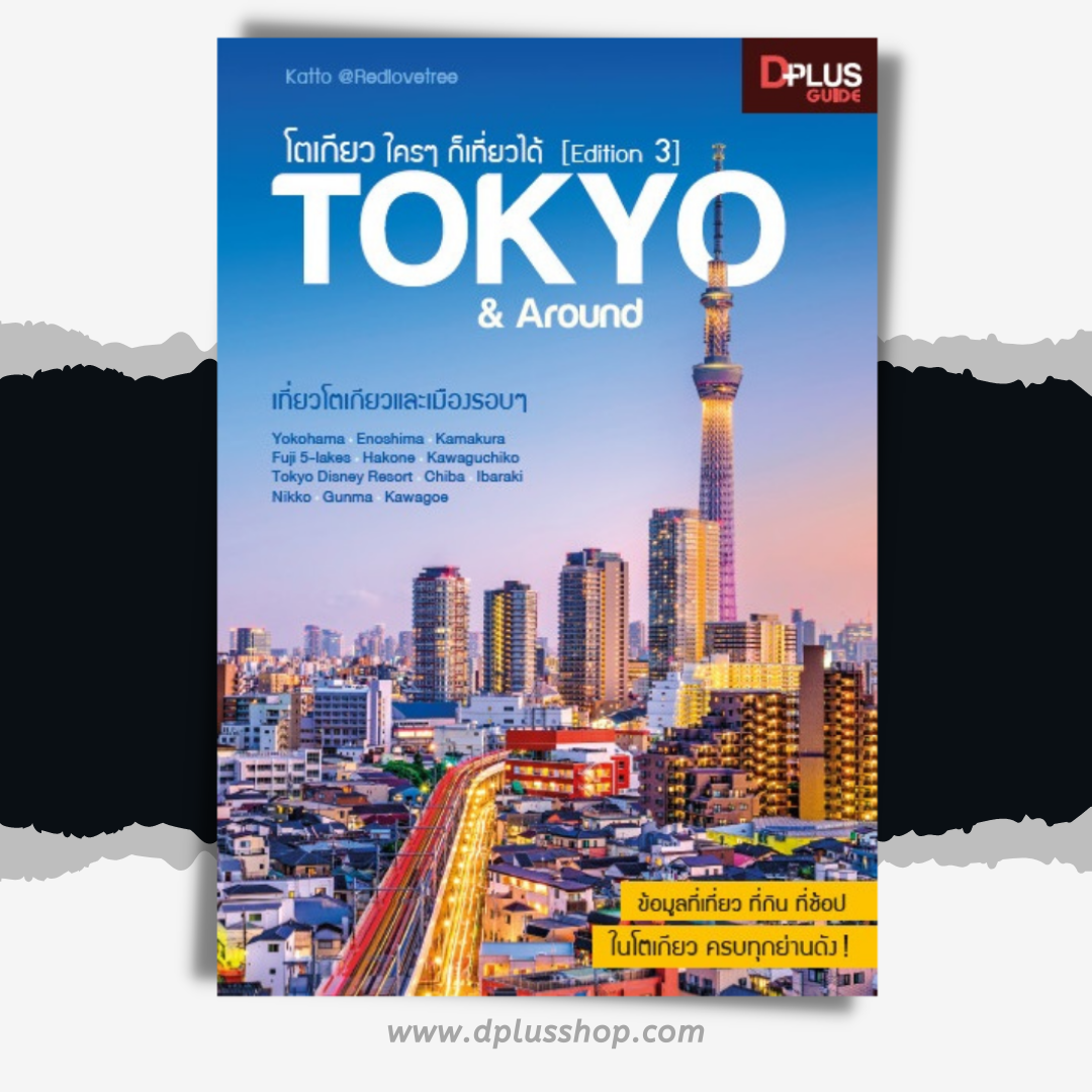 โตเกียว ใครๆ ก็เที่ยวได้ Edition 3 Tokyo & Around