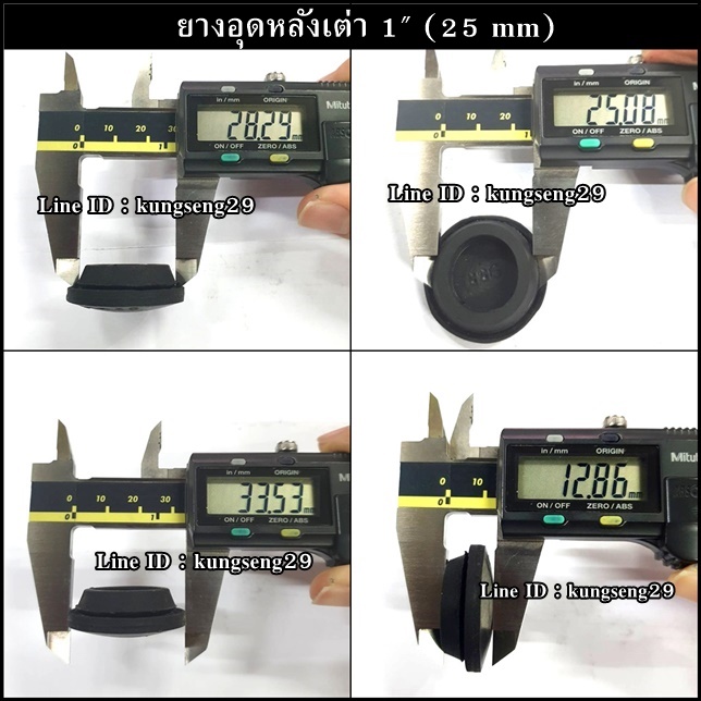 ยางอุดรูหลังเต่า 1" (25 mm)
