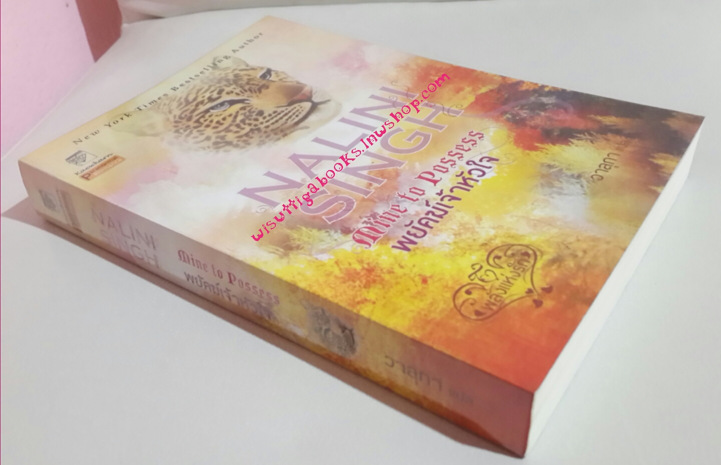 พยัคฆ์เจ้าหัวใจ Mine to Possess โดย Nalini Singh***มีตำหนิรอยจุด