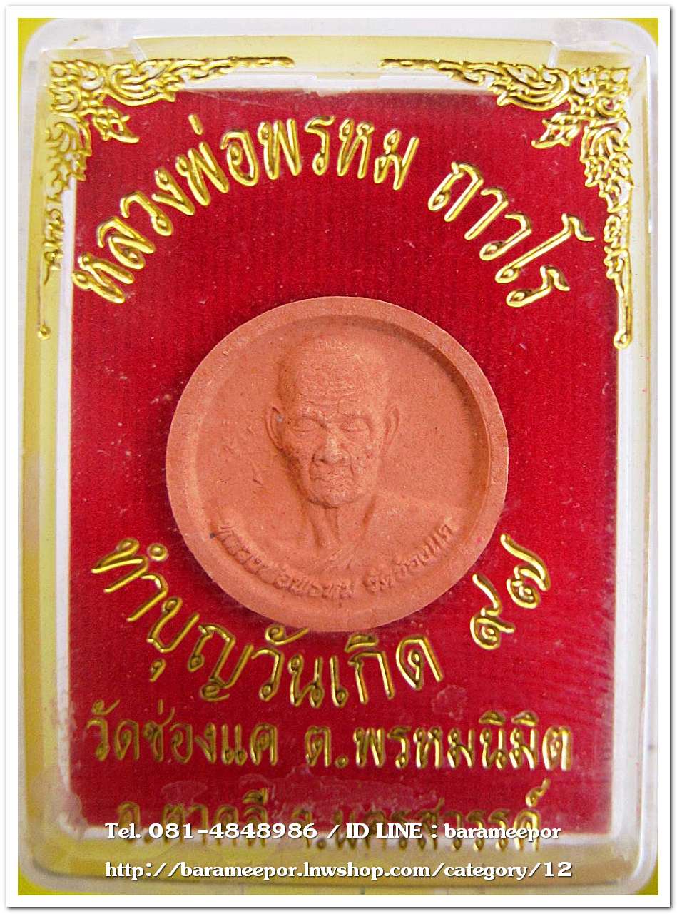 หลวงพ่อพรหม ถาวโร ทำบุญวันเกิด ๙๗ วัดช่องแค อ.ตาคลี นครสวรรค์