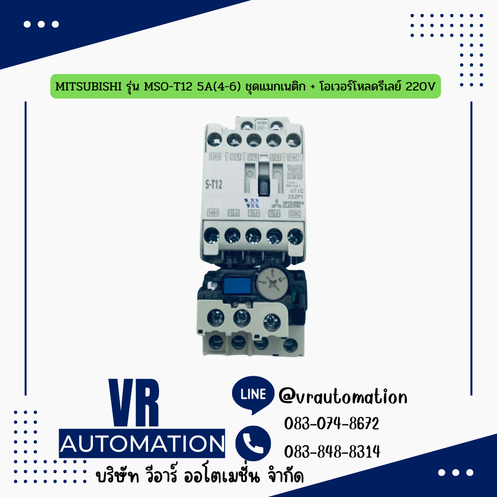 MITSUBISHI รุ่น MSO-T12 5A(4-6) ชุดแมกเนติก + โอเวอร์โหลดรีเลย์ 220V