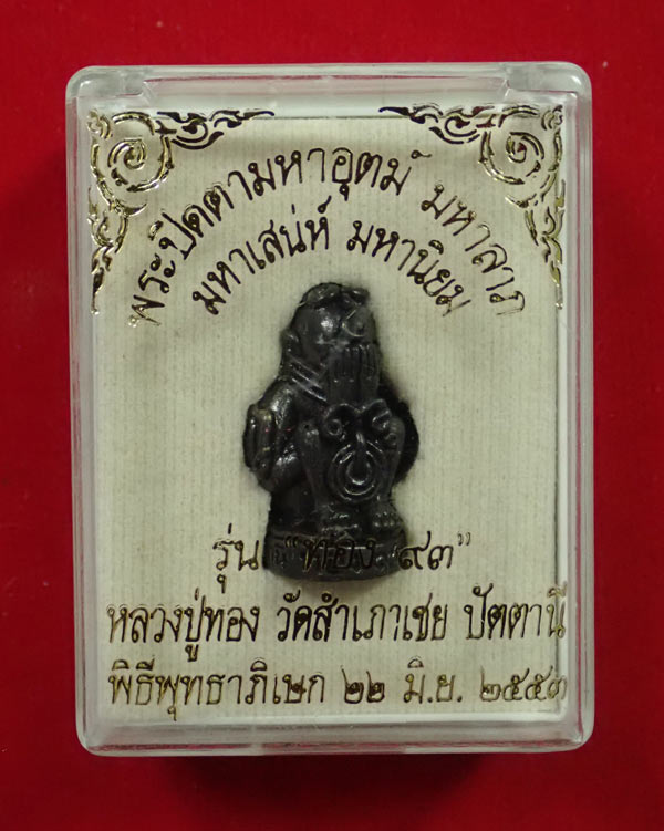 พระปิดตามหาอุตม์ มหาลาภ มหาเสน่ห์ มหานิยม รุ่นทอง 93 อาจารย์ทอง วัดสำเภาเชย ปี 2553 เนื้อทองเหลืองรมดำ พิมพ์เล็ก หมายเลข 4033