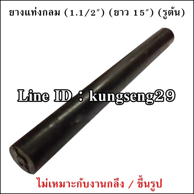 ยางแท่งกลม 1 1/2"x ยาว 15" (ตัน)