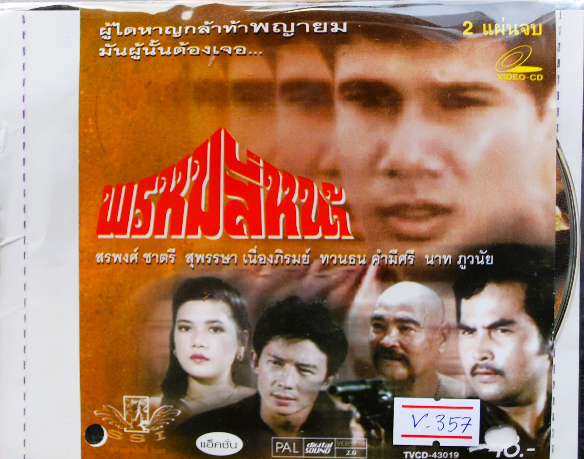 พรหมสี่่หน้า สรพงศ์ ชาตรี + สุพรรษา เนื่องภิรมย์ นำแสดง V.357