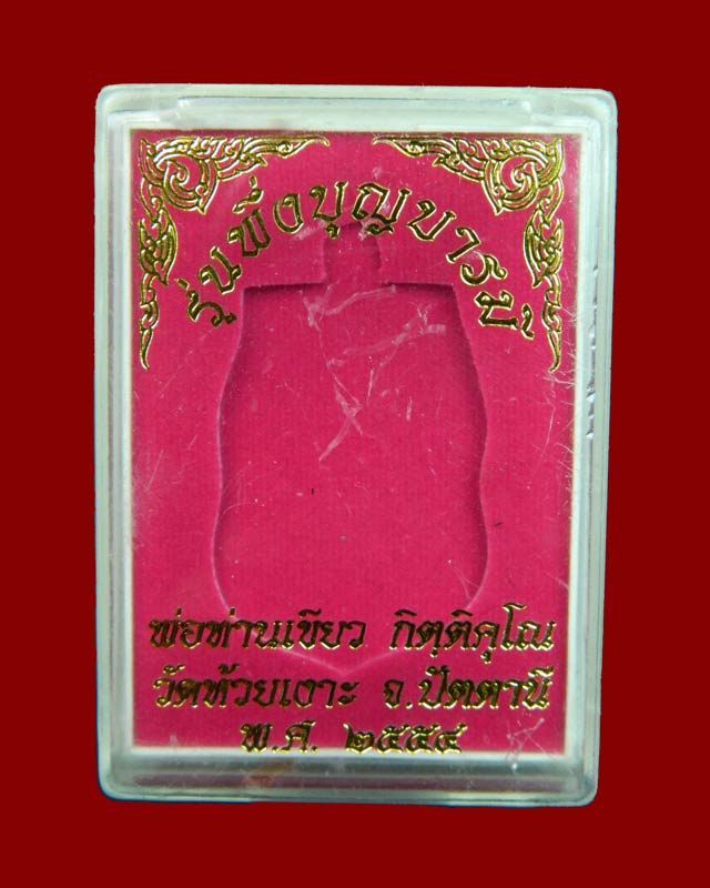 เหรียญเสมาประกบหลวงพ่อทวด รุ่นพึ่งบุญบารมี พ่อท่านเขียว วัดห้วยเงาะ ปัตตานี ปี 2554 เนื้อทองแดงลงยาสีส้มหน้ากากฝาบาตร (กรรมการ)