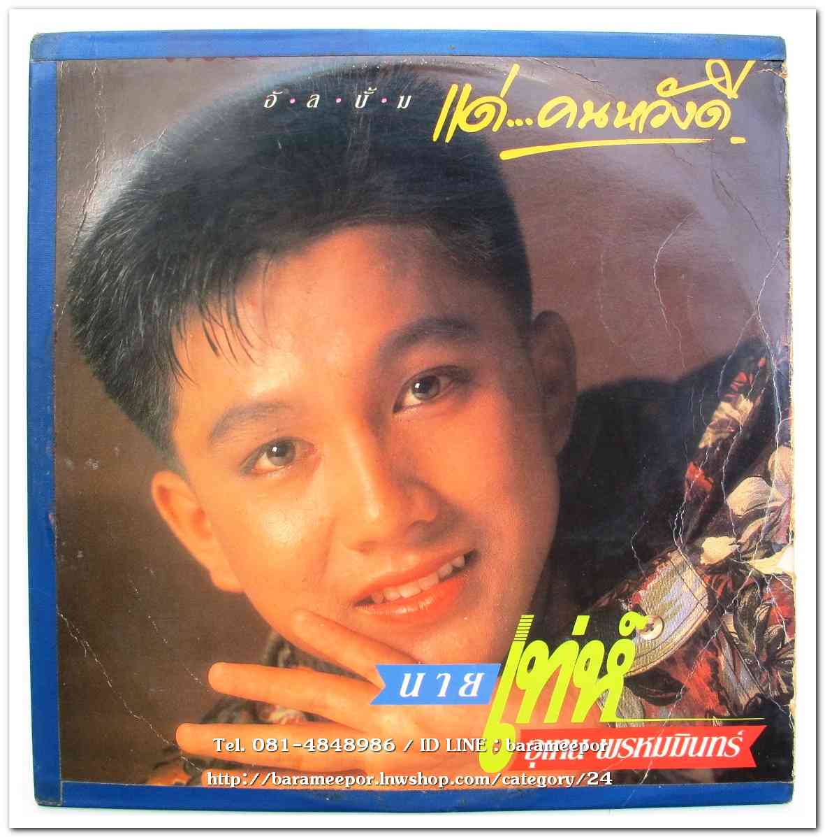 เท่ห์ อุเทน พรหมมินทร์ อัลบั้มแรก แด่...คนหวังดี แผ่นเต็ม...3