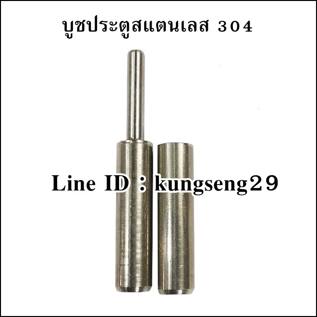 บูชประตู สแตนเลส 304