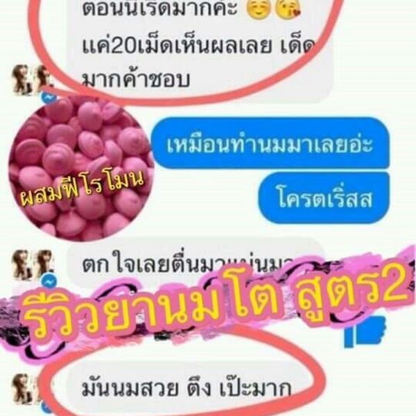 ยานมชมพูสูตรแรง ยานมโต ยานมคลินิก ยานมใหญ่ ยาอกใหญ่ ยานมใหญ่ตัวหอม ขยายหน้าอก อกอึ๋ม ยานมโตอกอึ๋ม เพิ่มอก เพิ่มนม สูตร 2 สอง สีชมพู ยานมกระเทย กลิ่นตัวหอมเย้ายวน น้องสาวฟิตกระชับ แนะนำ ยานม by JAR Si.Ka ยาเพิ่มขนาดทรวงอก ยานมโต ยานมใหญ่ ยานมชิด ยาอัฟไซด์น