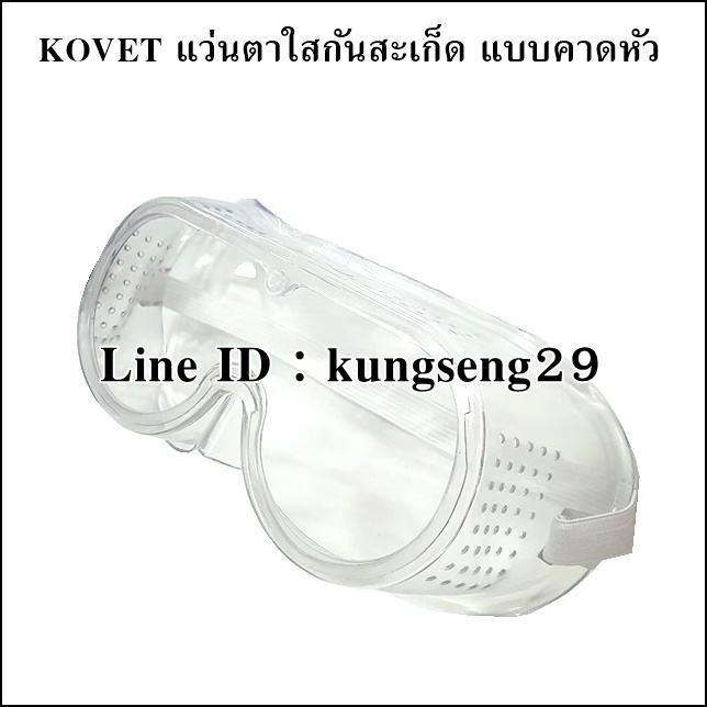 KOVET แว่นตาพลาสติกใสกันสะเก็ด แบบคาดหัว รุ่น KV-2008