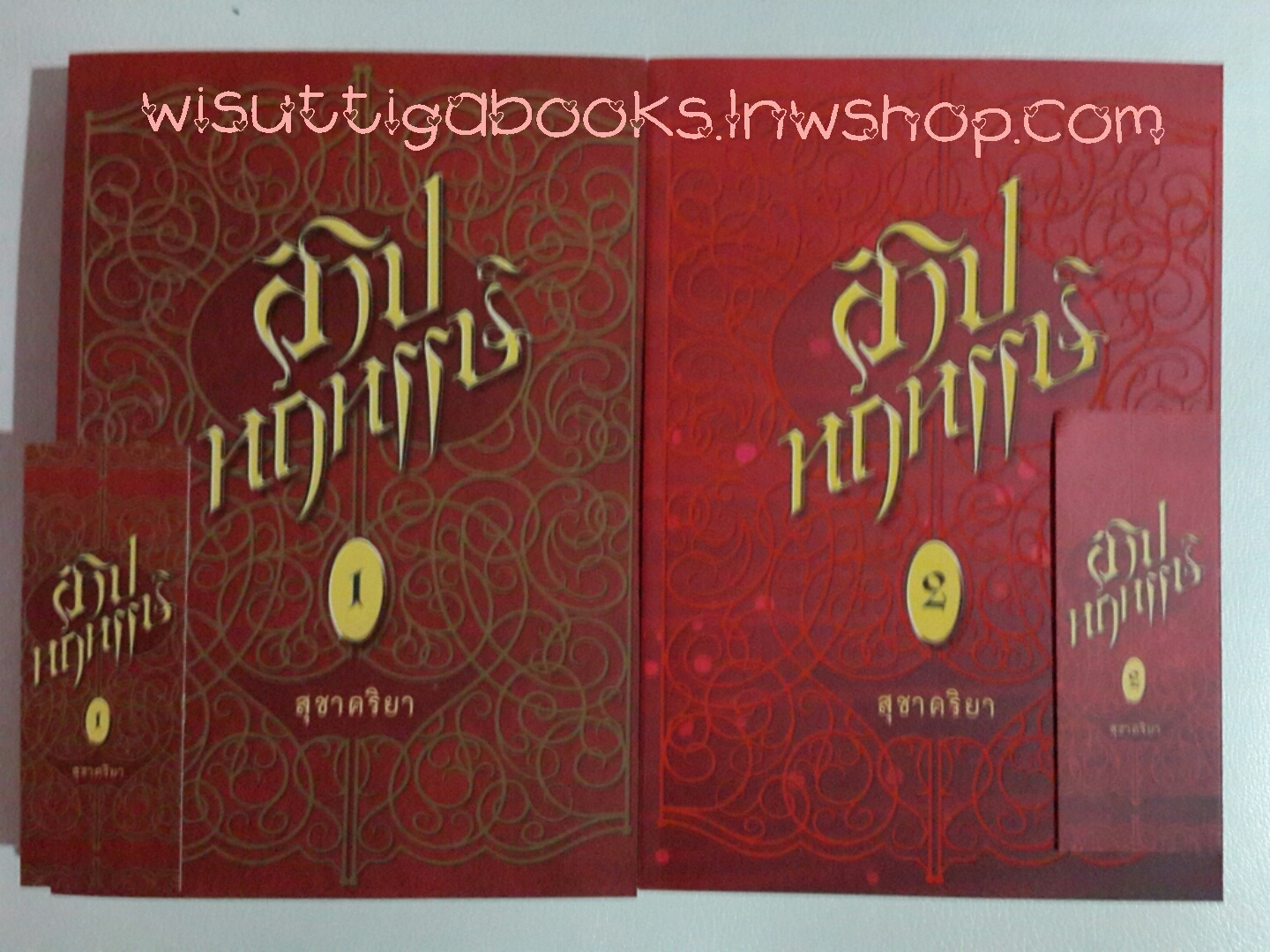 สาปหฤหรรษ์ โดย สุชาครียา