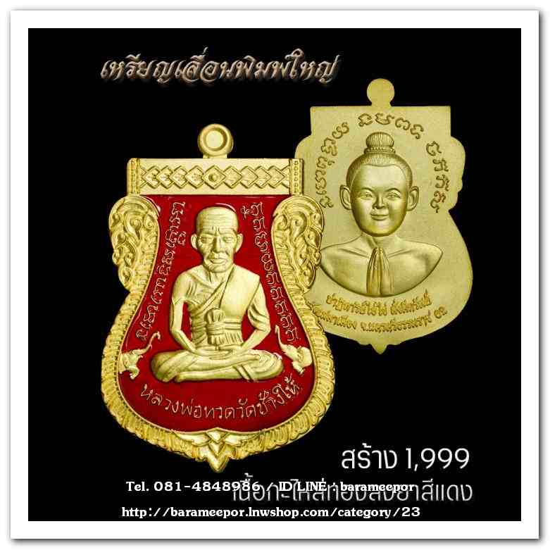 เหรียญหลวงปู่ทวด รุ่นปาฏิหาริย์ไอ้ไข่ มั่งมีทรัพย์ เหรียญเสมาเลื่อน พิมพ์ใหญ่ เนื้อกะไหล่ทอง ลงยาแดง
