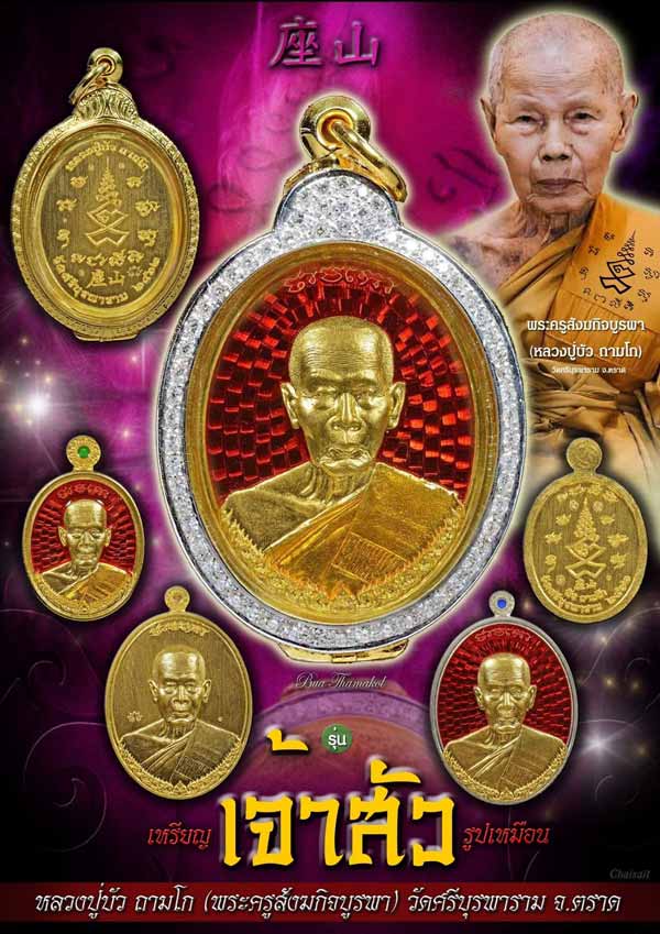 เหรียญเจ้าสัวหลวงปู่บัว ถามโก วัดศรีบูรพาราม จัดสร้างโดย บอย ท่าพระจันทร์ ปี 2562