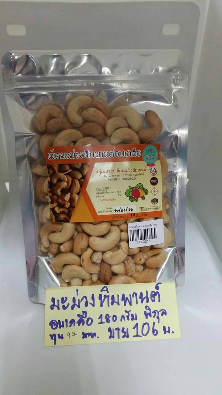 32-132-1100-2 เม้ดมะม่วงหิมพานต์อบเกลือ *180กรัม * พิกุล