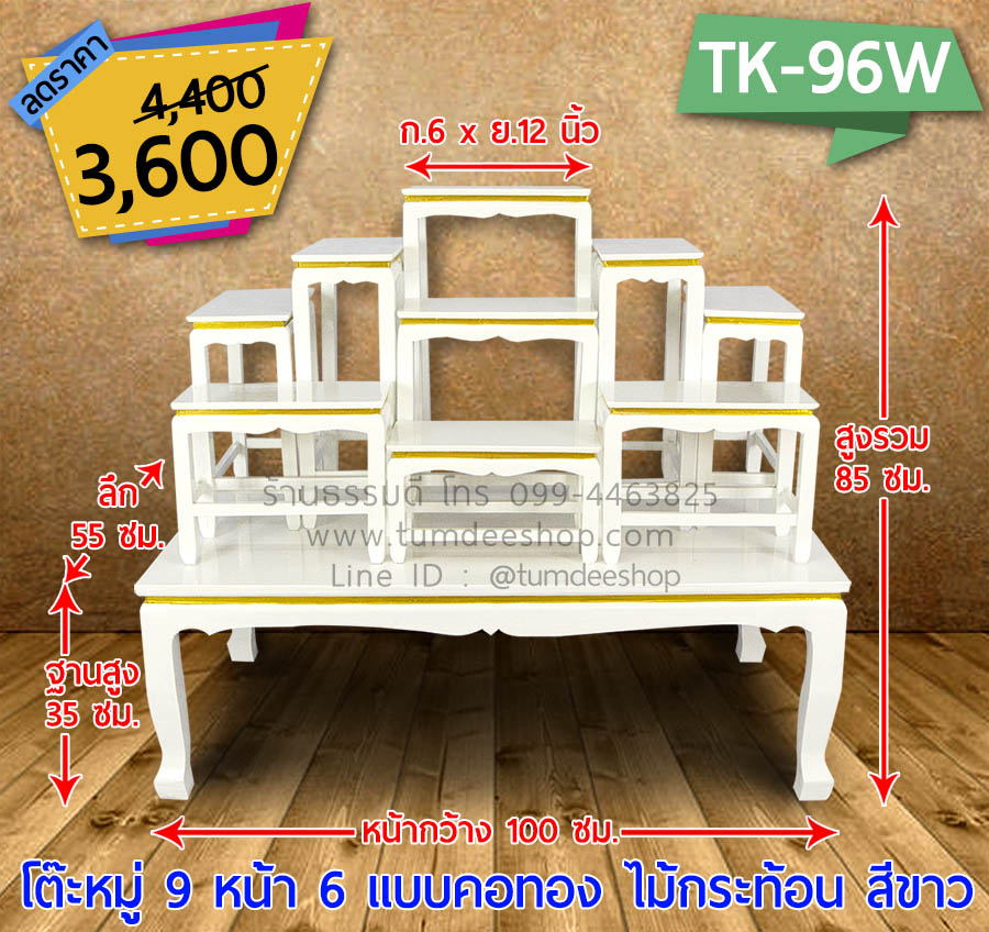 โต๊ะหมู่ 9 หน้า 6 แบบคอทอง ไม้กระท้อน สีขาว