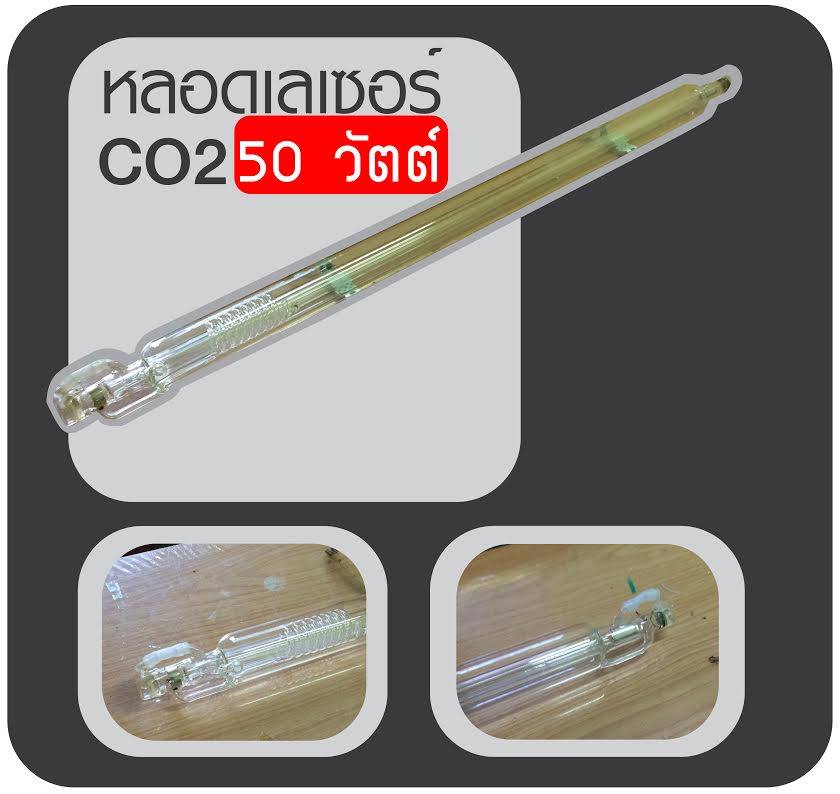 ขาย หลอดเลเซอร์ co2 50 w อะไหล่เลเซอร์ รับซ่อมเครื่องเลเซอร์